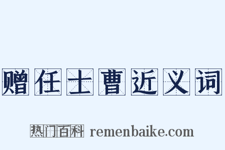 赠任士曹近义词是什么意思的图片
